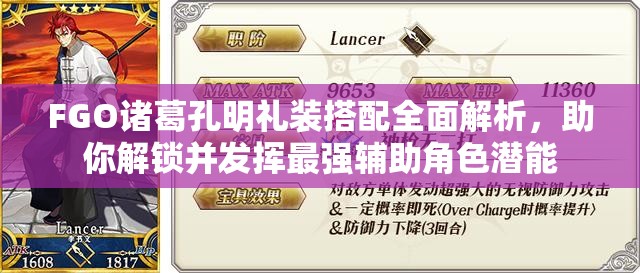 FGO诸葛孔明礼装搭配全面解析，助你解锁并发挥最强辅助角色潜能