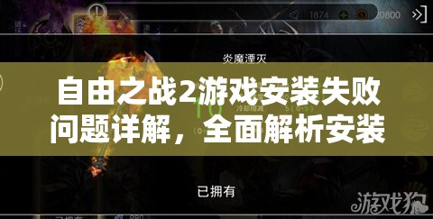 自由之战2游戏安装失败问题详解，全面解析安装不了的解决方法