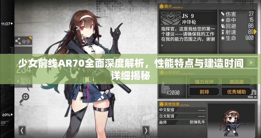 少女前线AR70全面深度解析，性能特点与建造时间详细揭秘