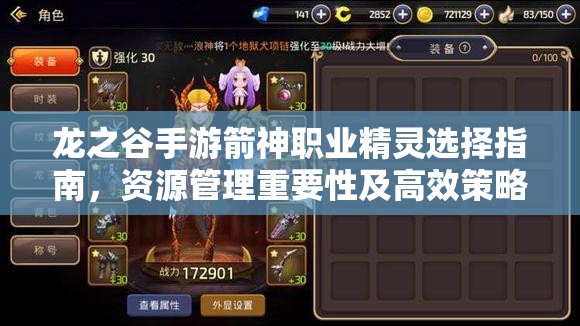 龙之谷手游箭神职业精灵选择指南，资源管理重要性及高效策略解析