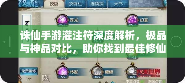 诛仙手游灌注符深度解析，极品与神品对比，助你找到最佳修仙神器