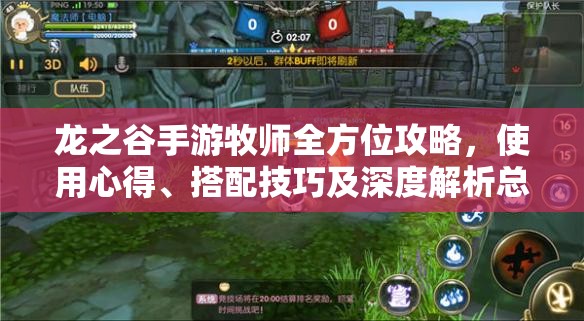 龙之谷手游牧师全方位攻略，使用心得、搭配技巧及深度解析总汇