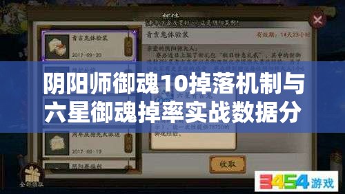 阴阳师御魂10掉落机制与六星御魂掉率实战数据分析全揭秘