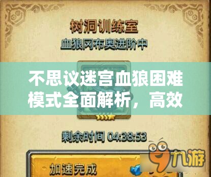 不思议迷宫血狼困难模式全面解析，高效通关策略与技巧详解