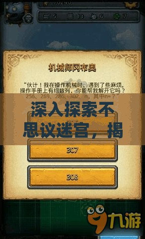 深入探索不思议迷宫，揭秘密令大全奥秘与高效资源管理艺术