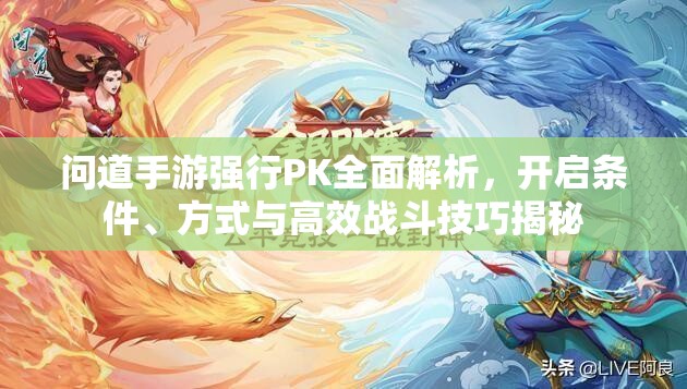 问道手游强行PK全面解析，开启条件、方式与高效战斗技巧揭秘