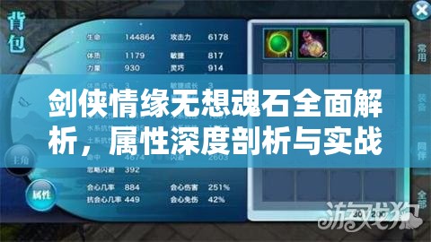 剑侠情缘无想魂石全面解析，属性深度剖析与实战搭配攻略