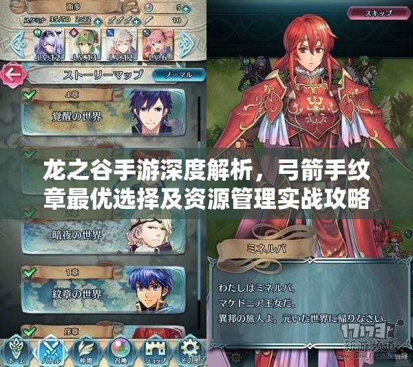 龙之谷手游深度解析，弓箭手纹章最优选择及资源管理实战攻略