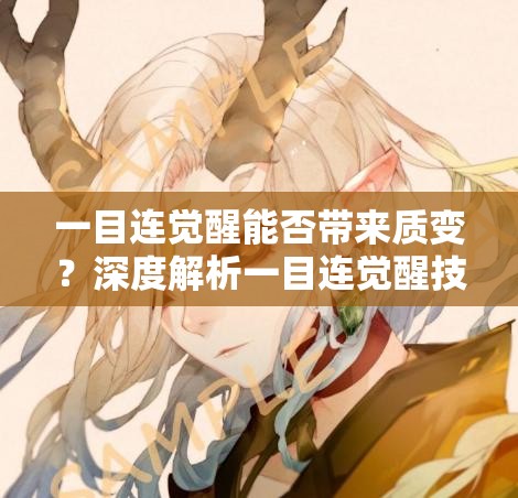 一目连觉醒能否带来质变？深度解析一目连觉醒技能及玩法变革
