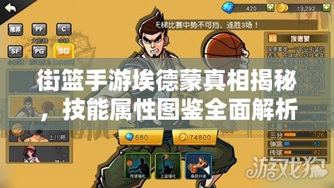 街篮手游埃德蒙真相揭秘，技能属性图鉴全面解析，误解能否一举澄清？