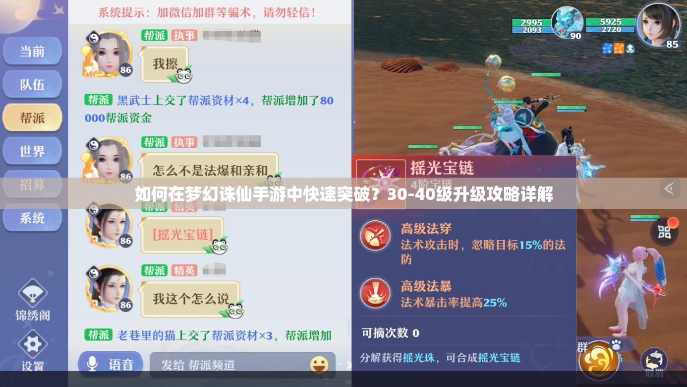 如何在梦幻诛仙手游中快速突破？30-40级升级攻略详解