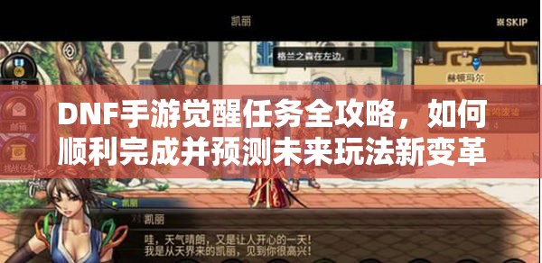 DNF手游觉醒任务全攻略，如何顺利完成并预测未来玩法新变革？