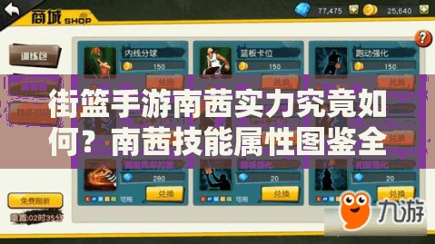 街篮手游南茜实力究竟如何？南茜技能属性图鉴全攻略揭晓