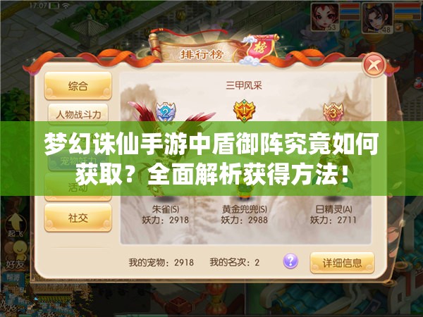 梦幻诛仙手游中盾御阵究竟如何获取？全面解析获得方法！