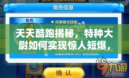 天天酷跑揭秘，特种大尉如何实现惊人短爆，技巧大公开？