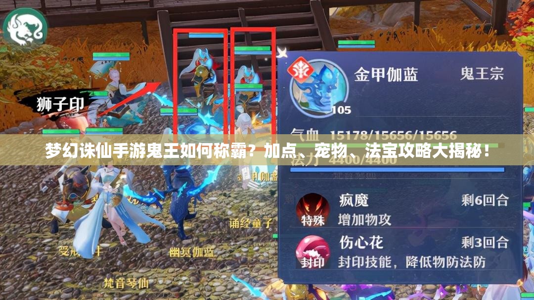 梦幻诛仙手游鬼王如何称霸？加点、宠物、法宝攻略大揭秘！