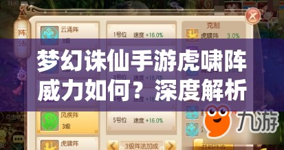 梦幻诛仙手游虎啸阵威力如何？深度解析其属性加成与战斗应用