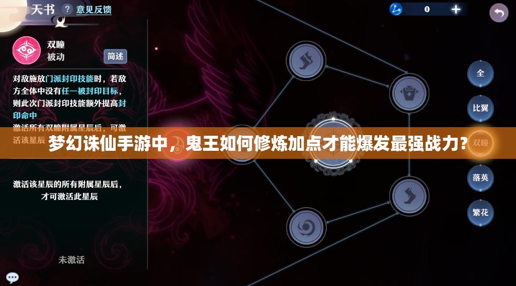 梦幻诛仙手游中，鬼王如何修炼加点才能爆发最强战力？