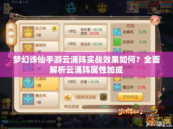 梦幻诛仙手游云涌阵实战效果如何？全面解析云涌阵属性加成
