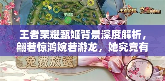 王者荣耀甄姬背景深度解析，翩若惊鸿婉若游龙，她究竟有何神秘来历？
