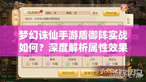 梦幻诛仙手游盾御阵实战如何？深度解析属性效果并预测玩法变革