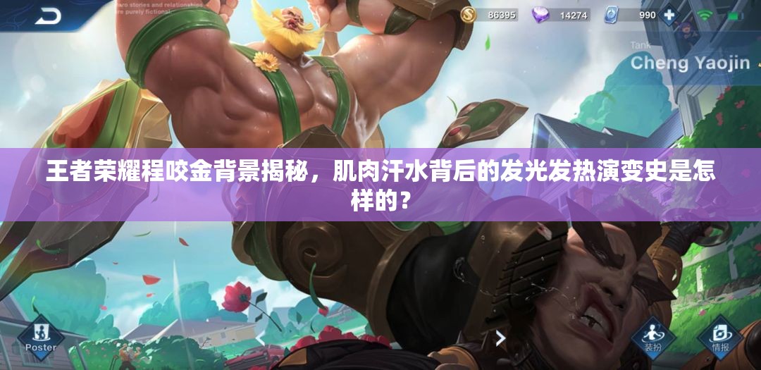 王者荣耀程咬金背景揭秘，肌肉汗水背后的发光发热演变史是怎样的？