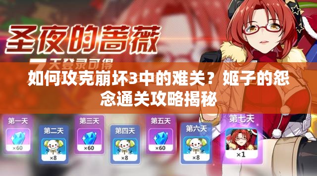 如何攻克崩坏3中的难关？姬子的怨念通关攻略揭秘
