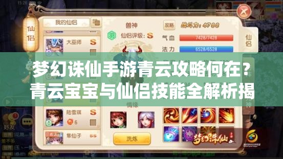 梦幻诛仙手游青云攻略何在？青云宝宝与仙侣技能全解析揭秘悬念！