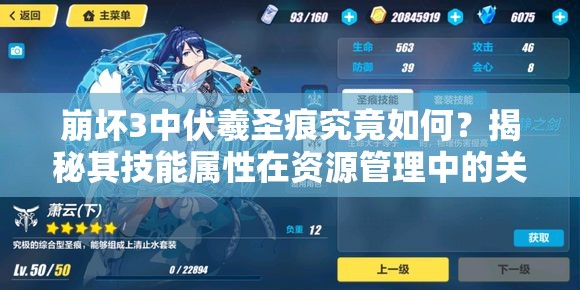 崩坏3中伏羲圣痕究竟如何？揭秘其技能属性在资源管理中的关键性及高效运用策略