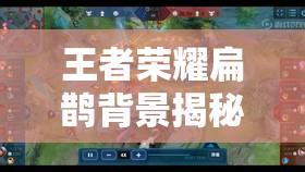 王者荣耀扁鹊背景揭秘，生存还是死亡，他的决定究竟隐藏何种秘密？