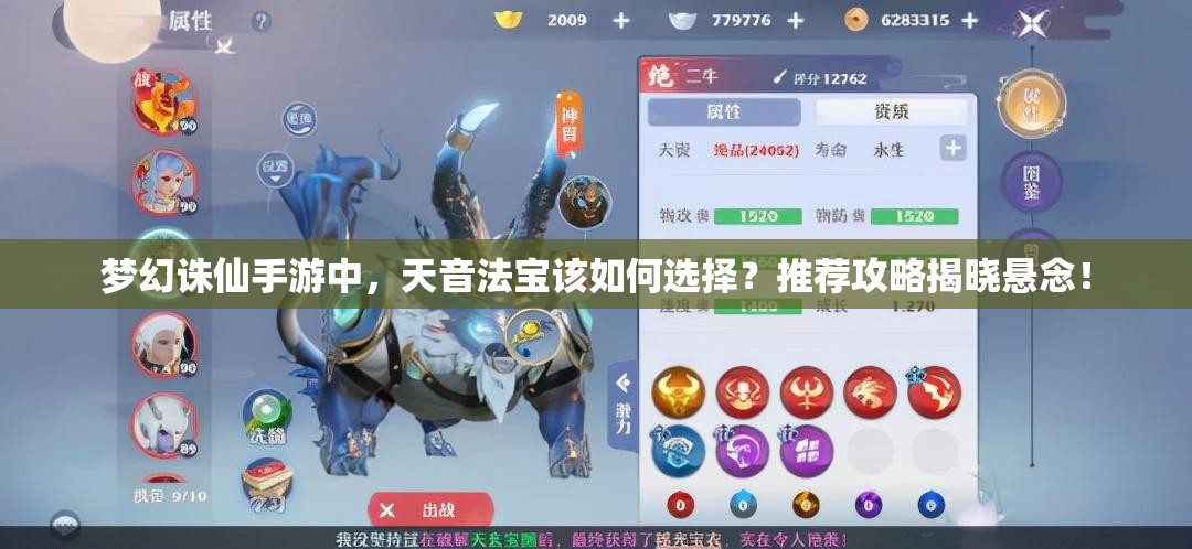 梦幻诛仙手游中，天音法宝该如何选择？推荐攻略揭晓悬念！