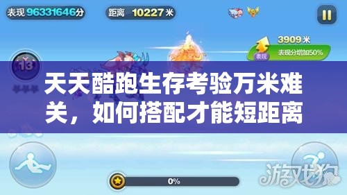 天天酷跑生存考验万米难关，如何搭配才能短距离爆分逆袭？