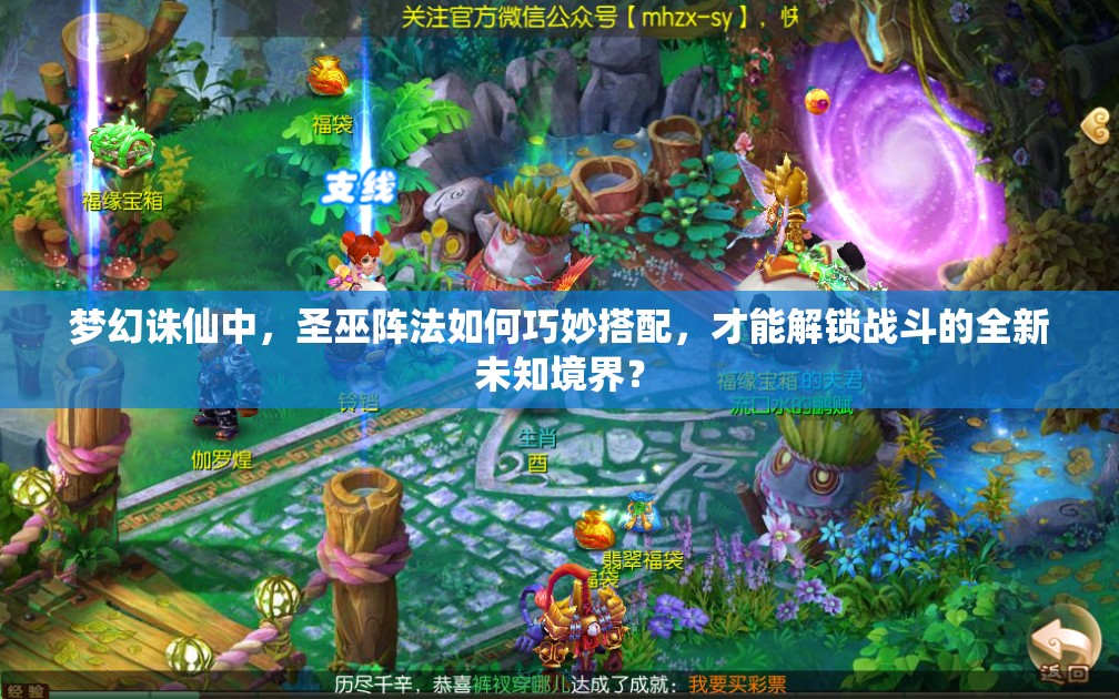 梦幻诛仙中，圣巫阵法如何巧妙搭配，才能解锁战斗的全新未知境界？