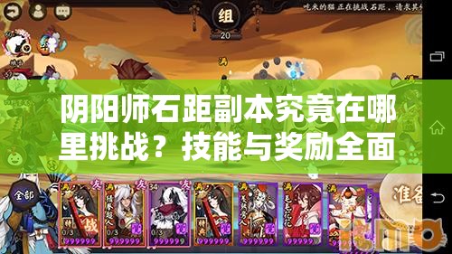 阴阳师石距副本究竟在哪里挑战？技能与奖励全面解析揭秘