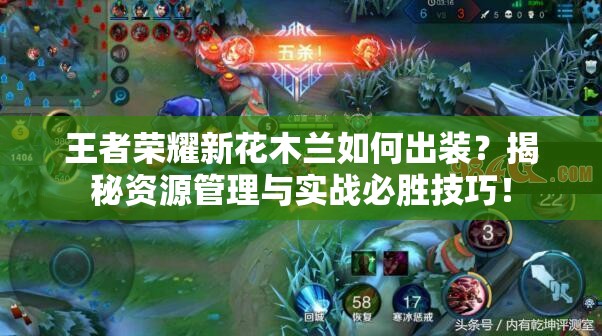 王者荣耀新花木兰如何出装？揭秘资源管理与实战必胜技巧！