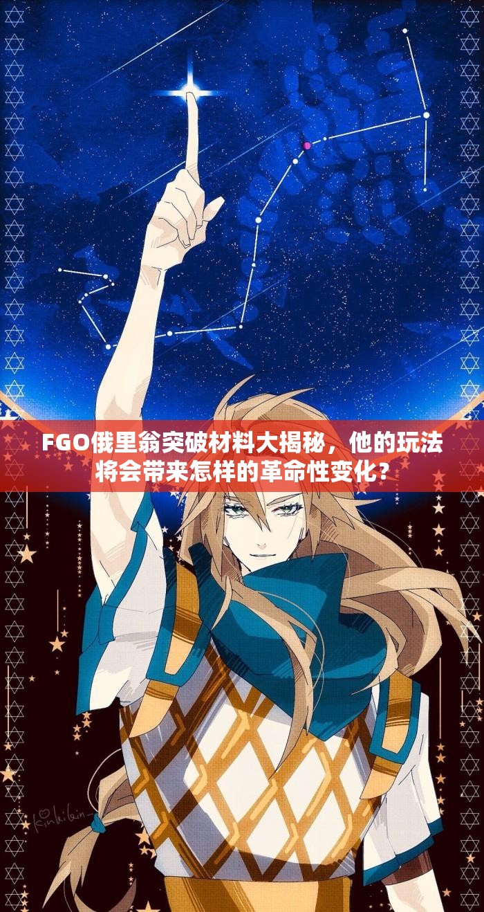 FGO俄里翁突破材料大揭秘，他的玩法将会带来怎样的革命性变化？