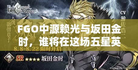 FGO中源赖光与坂田金时，谁将在这场五星英灵巅峰对决中胜出？