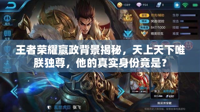 王者荣耀嬴政背景揭秘，天上天下唯朕独尊，他的真实身份竟是？