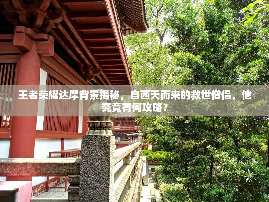 王者荣耀达摩背景揭秘，自西天而来的救世僧侣，他究竟有何攻略？