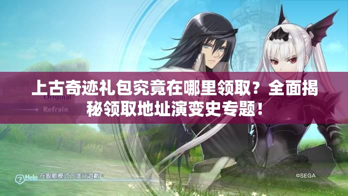 上古奇迹礼包究竟在哪里领取？全面揭秘领取地址演变史专题！