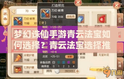 梦幻诛仙手游青云法宝如何选择？青云法宝选择推荐演变揭秘
