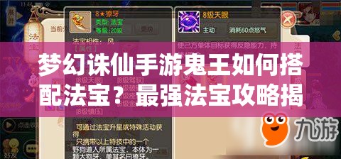 梦幻诛仙手游鬼王如何搭配法宝？最强法宝攻略揭秘！