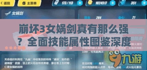 崩坏3女娲剑真有那么强？全面技能属性图鉴深度剖析