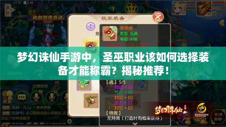 梦幻诛仙手游中，圣巫职业该如何选择装备才能称霸？揭秘推荐！
