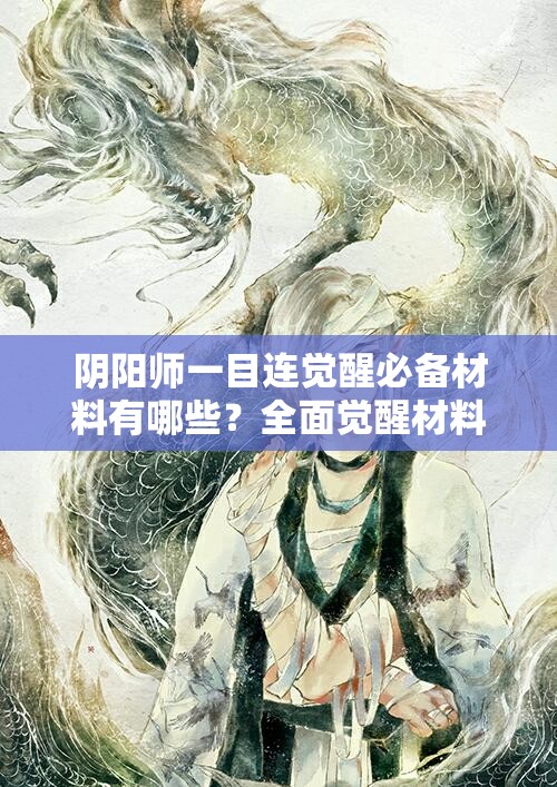 阴阳师一目连觉醒必备材料有哪些？全面觉醒材料一览揭秘