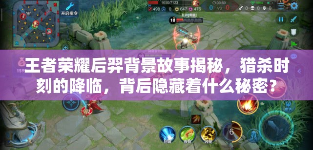 王者荣耀后羿背景故事揭秘，猎杀时刻的降临，背后隐藏着什么秘密？