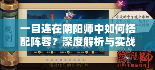 一目连在阴阳师中如何搭配阵容？深度解析与实战策略揭秘！