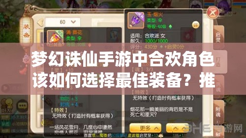 梦幻诛仙手游中合欢角色该如何选择最佳装备？推荐攻略揭晓！