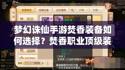 梦幻诛仙手游焚香装备如何选择？焚香职业顶级装备搭配揭秘！