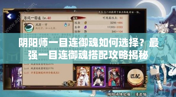 阴阳师一目连御魂如何选择？最强一目连御魂搭配攻略揭秘